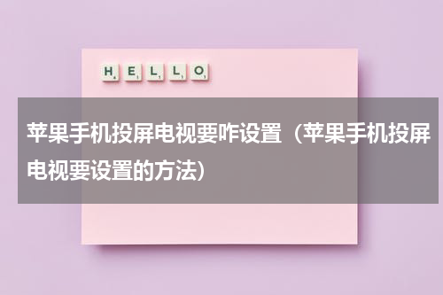 苹果手机投屏电视要咋设置（苹果手机投屏电视要设置的方法）