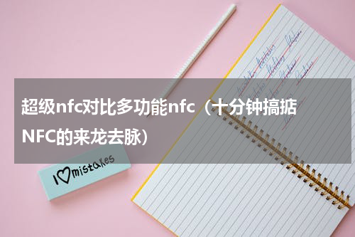 超级nfc对比多功能nfc（十分钟搞掂NFC的来龙去脉）
