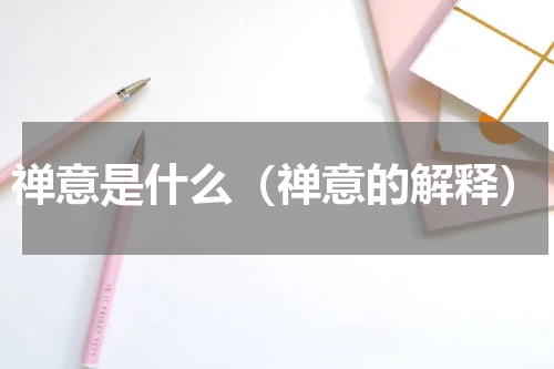 禅意是什么（禅意的解释）