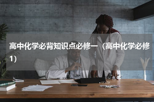 高中化学必背知识点必修一（高中化学必修1）
