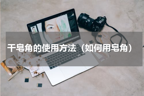 干皂角的使用方法（如何用皂角）