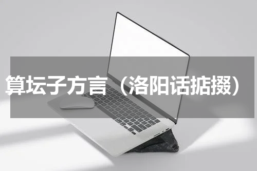 算坛子方言（洛阳话掂掇）