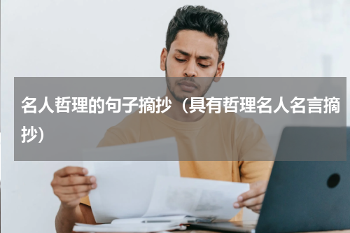 名人哲理的句子摘抄（具有哲理名人名言摘抄）