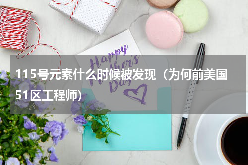 115号元素什么时候被发现（为何前美国51区工程师）