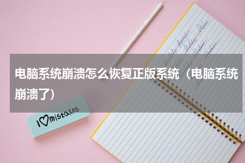 电脑系统崩溃怎么恢复正版系统（电脑系统崩溃了）