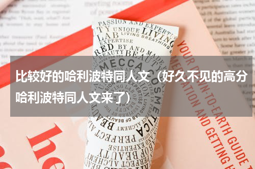 比较好的哈利波特同人文（好久不见的高分哈利波特同人文来了）