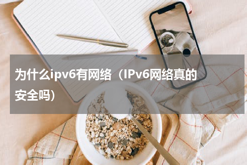 为什么ipv6有网络（IPv6网络真的安全吗）