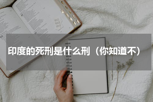 印度的死刑是什么刑（你知道不）