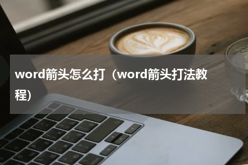 word箭头怎么打（word箭头打法教程）