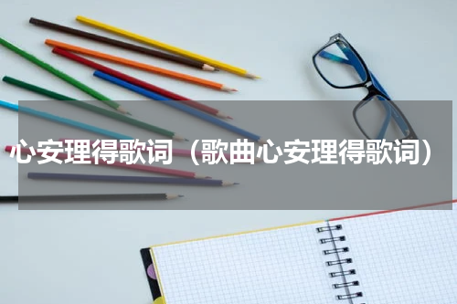 心安理得歌词（歌曲心安理得歌词）