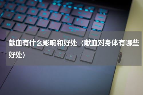 献血有什么影响和好处（献血对身体有哪些好处）