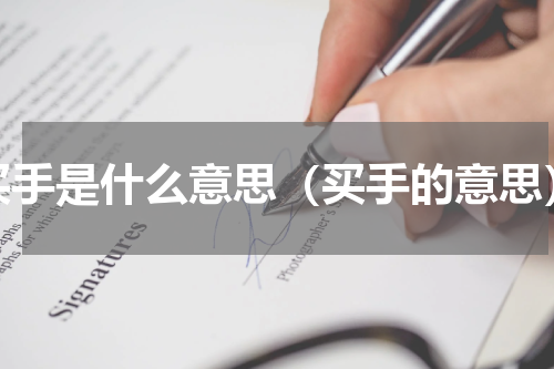 买手是什么意思（买手的意思）