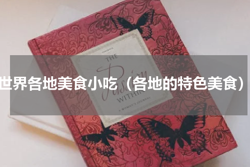 世界各地美食小吃（各地的特色美食）