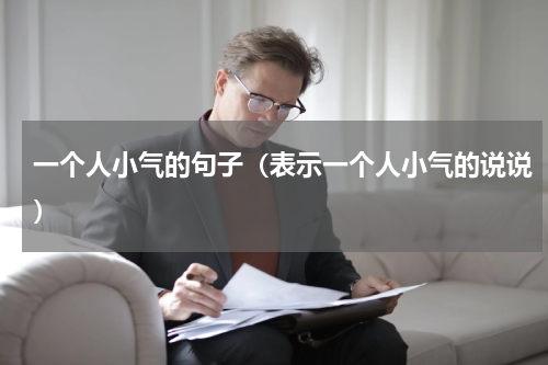 一个人小气的句子（表示一个人小气的说说）