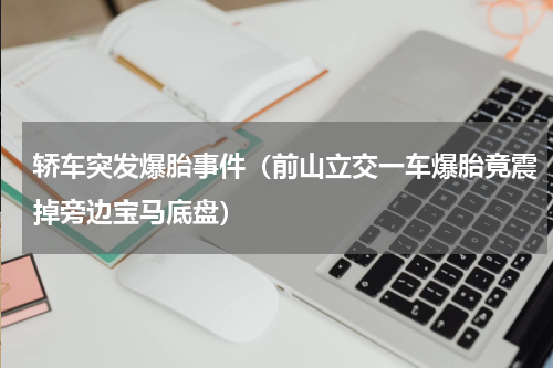 轿车突发爆胎事件（前山立交一车爆胎竟震掉旁边宝马底盘）