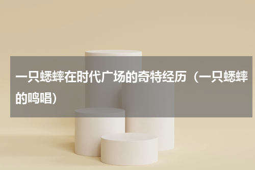 一只蟋蟀在时代广场的奇特经历（一只蟋蟀的鸣唱）
