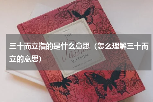 三十而立指的是什么意思（怎么理解三十而立的意思）