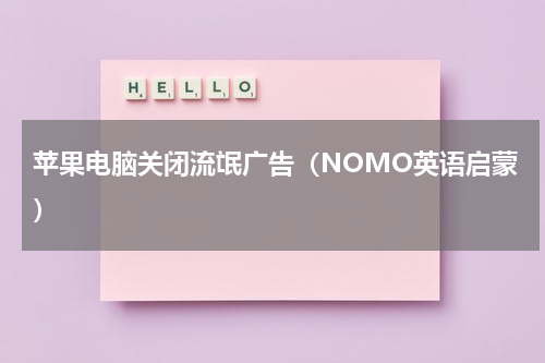苹果电脑关闭流氓广告（NOMO英语启蒙）