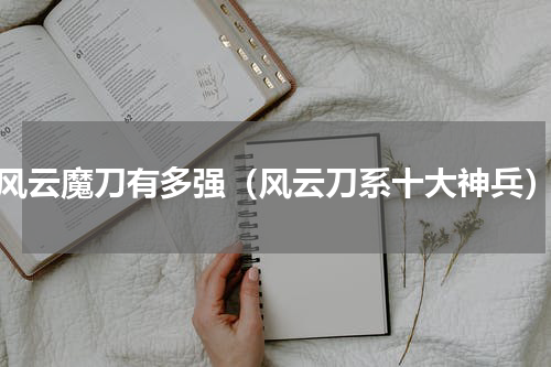 风云魔刀有多强（风云刀系十大神兵）