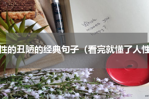 人性的丑陋的经典句子（看完就懂了人性）