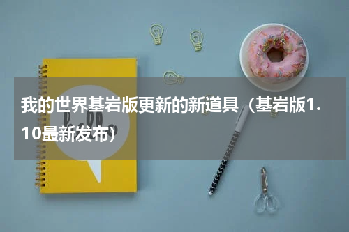 我的世界基岩版更新的新道具（基岩版1.10最新发布）