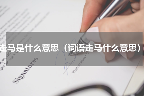 走马是什么意思（词语走马什么意思）