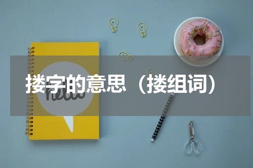 搂字的意思（搂组词）