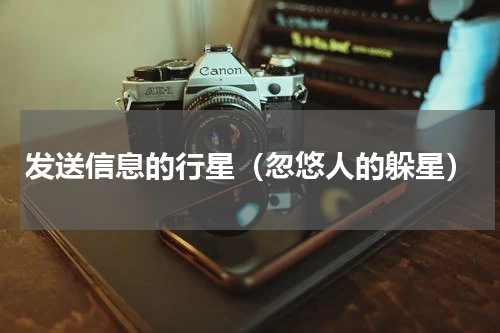 发送信息的行星（忽悠人的躲星）