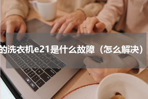 美的洗衣机e21是什么故障（怎么解决）