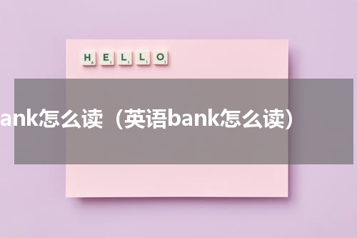 bank怎么读（英语bank怎么读）