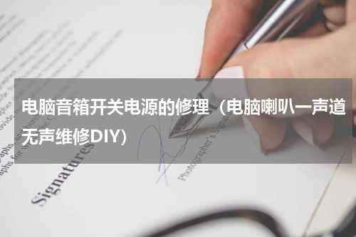 电脑音箱开关电源的修理（电脑喇叭一声道无声维修DIY）