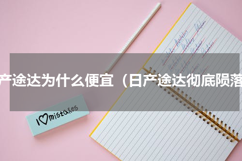 日产途达为什么便宜（日产途达彻底陨落）