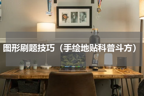 图形刷题技巧（手绘地贴科普斗方）