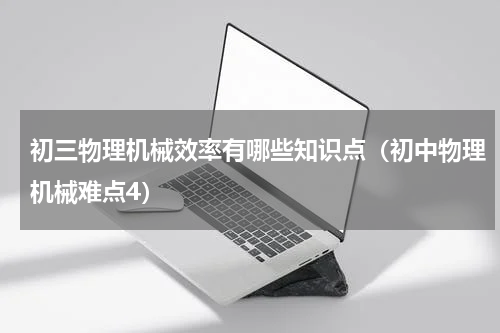 初三物理机械效率有哪些知识点（初中物理机械难点4）