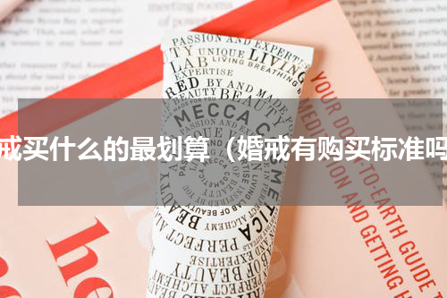 婚戒买什么的最划算（婚戒有购买标准吗）