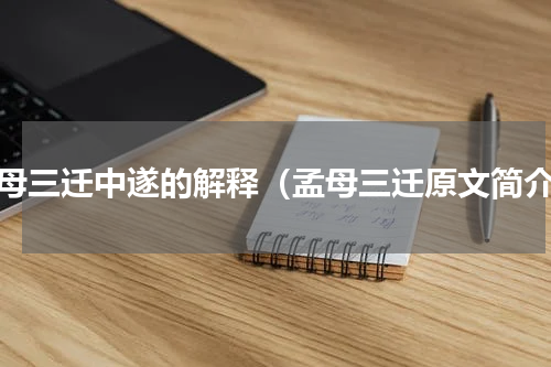 孟母三迁中遂的解释（孟母三迁原文简介）