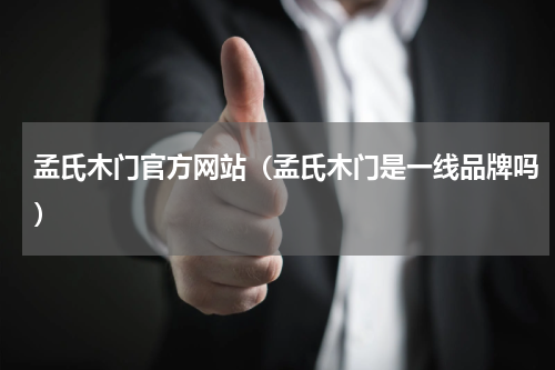 孟氏木门官方网站（孟氏木门是一线品牌吗）