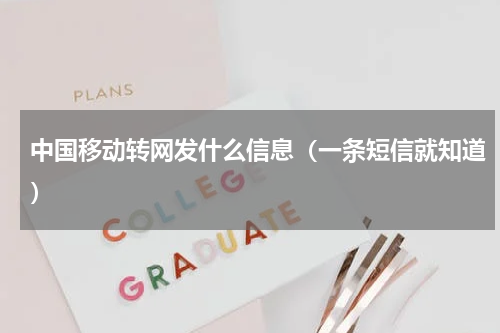 中国移动转网发什么信息（一条短信就知道）