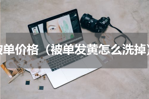 被单价格（被单发黄怎么洗掉）