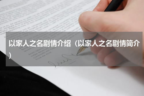 以家人之名剧情介绍（以家人之名剧情简介）