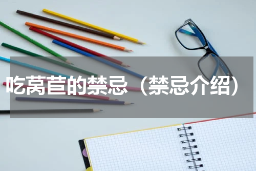 吃莴苣的禁忌（禁忌介绍）