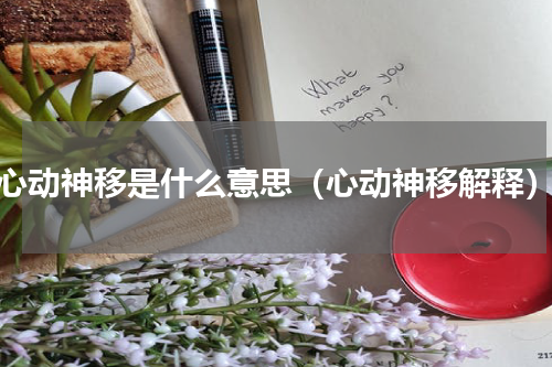 心动神移是什么意思（心动神移解释）