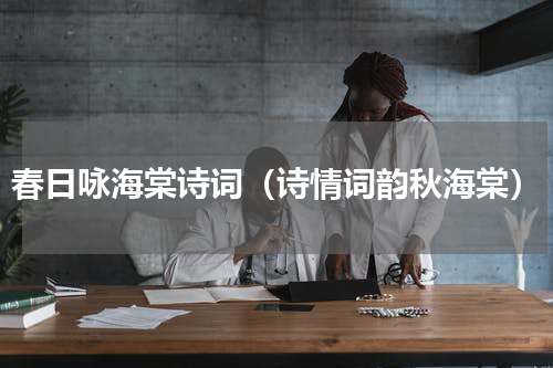 春日咏海棠诗词（诗情词韵秋海棠）