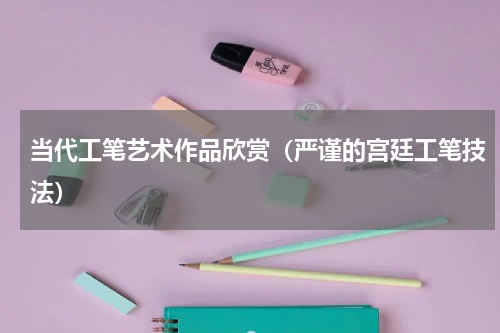 当代工笔艺术作品欣赏（严谨的宫廷工笔技法）