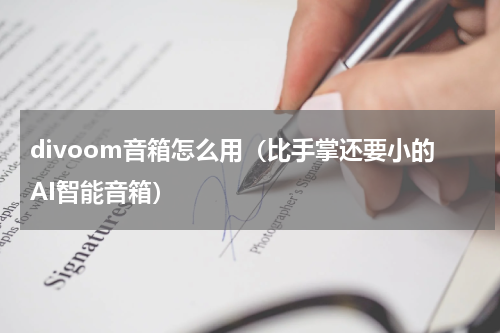 divoom音箱怎么用（比手掌还要小的AI智能音箱）