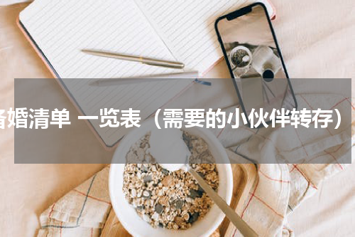 备婚清单 一览表（需要的小伙伴转存）