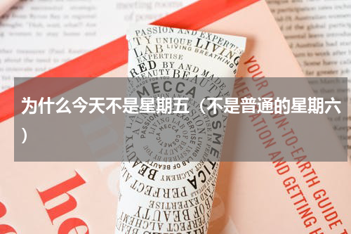 为什么今天不是星期五（不是普通的星期六）
