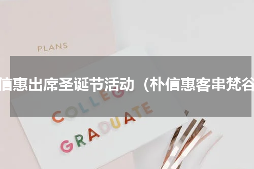 朴信惠出席圣诞节活动（朴信惠客串梵谷）