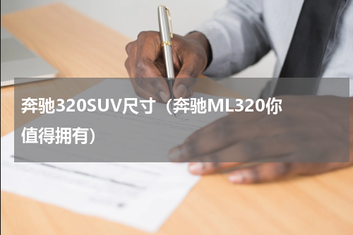 奔驰320SUV尺寸（奔驰ML320你值得拥有）