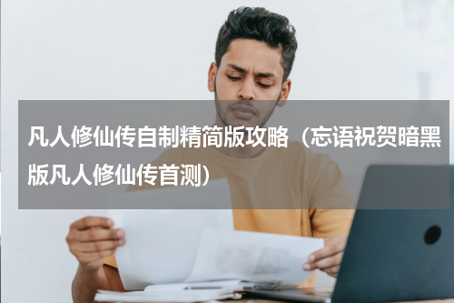 凡人修仙传自制精简版攻略（忘语祝贺暗黑版凡人修仙传首测）